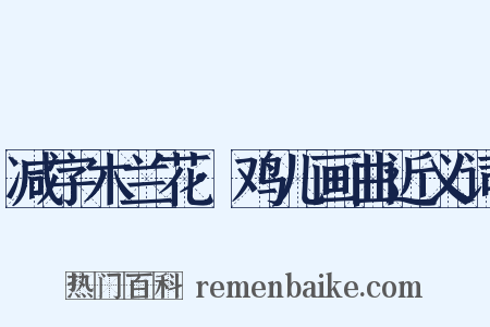 减字木兰花·鸡儿画曲近义词是什么意思的图片